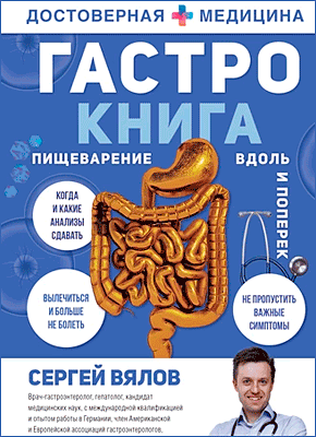 Книга Гастро-книга. Пищеварение вдоль и поперек Гастро-книга. Сергей Вялов