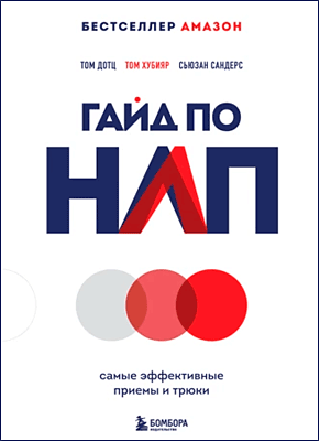 Гайд по НЛП. Том Дотц, Том Хубияр, Сьюзан Сандерс