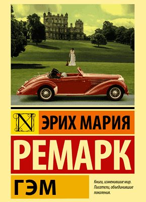 Гэм - Эрих Мария Ремарк