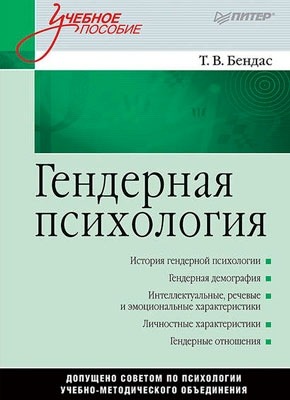 Гендерная психология. Учебное пособие