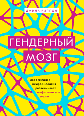 Гендерный мозг. Джина Риппон