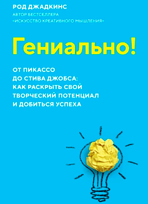 Гениально! Род Джадкинс