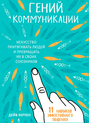 Гений коммуникации. Дейв Керпен