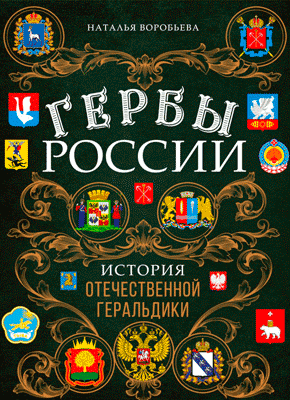 Гербы России. Наталья Воробьева