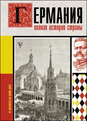 Германия. Кэтрин Грей