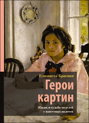 Книга Герои картин. Жизнь и судьба моделей с известных полотен Герои картин. Елизавета Красная