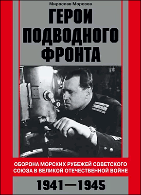 Герои подводного фронта. Мирослав Морозов