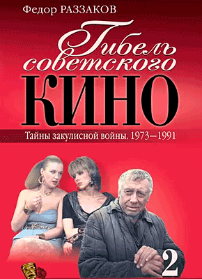 Гибель советского кино. 1973-1991. Федор Раззаков