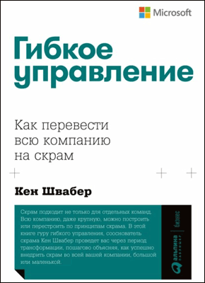 Гибкое управление. Кен Швабер