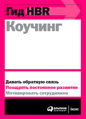 Книга Гид HBR Коучинг