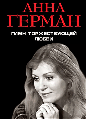 Гимн торжествующей Любви. Анна Герман