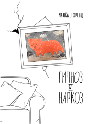 Книга Гипноз и наркоз Гипноз и наркоз. Малка Лоренц