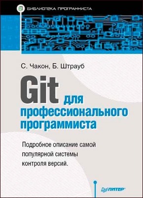Git для профессионального программиста. Скотт Чакон, Бен Штрауб