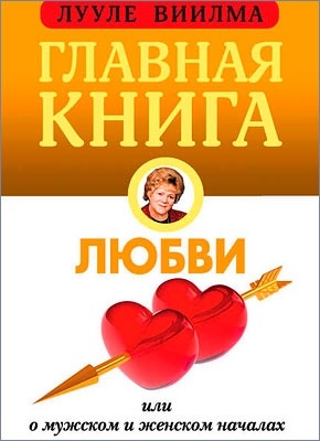 Главная книга о любви. Лууле Виилма