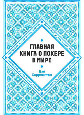 Главная книга о покере в мире. Дэн Харрингтон