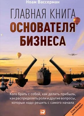 Главная книга основателя бизнеса. Ноам Вассерман