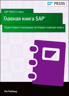 Главная книга SAP. Пол Теобальд