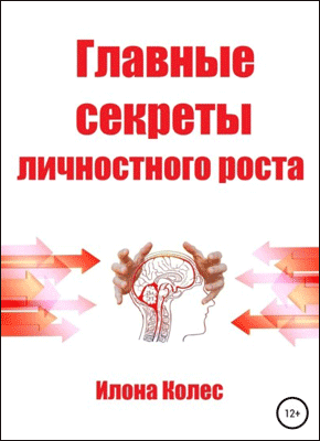 Главные секреты личностного роста. Илона Владимировна Колес