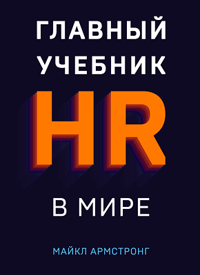 Главный учебник HR в мире. Майкл Армстронг