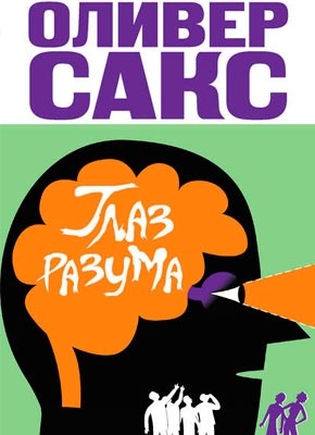 Глаз разума. Оливер Сакс