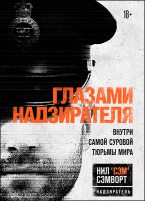 Книга Глазами надзирателя. Внутри самой суровой тюрьмы мира Глазами надзирателя. Нил Сэмворт