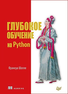 Глубокое обучение на Python. Франсуа Шолле