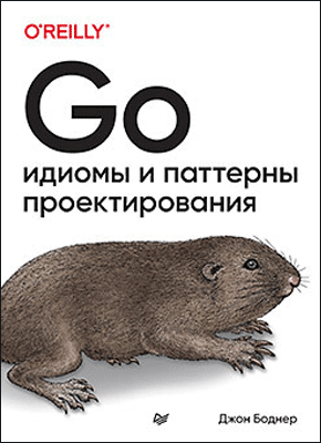 Go - Джон Боднер