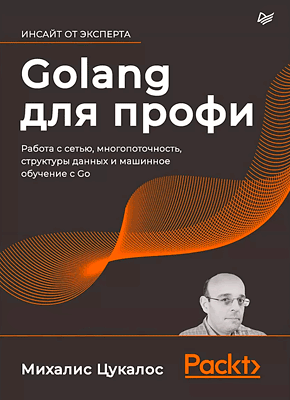 Golang для профи. Михалис Цукалос