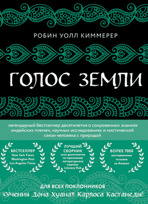 Голос земли. Робин Уолл Киммерер