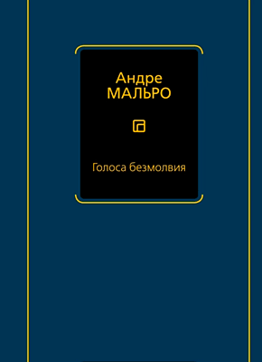 Голоса безмолвия. Андре Мальро