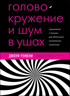 Головокружение и шум в ушах. Джоуи Ремени