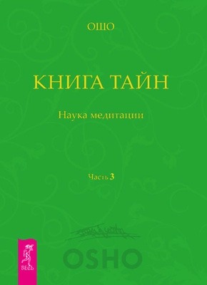 Книга Тайн. Наука Медитации. Часть 3 (Ошо) – Скачать Книгу В Pdf.