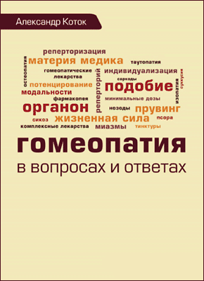 Гомеопатия в вопросах и ответах. Александр Коток