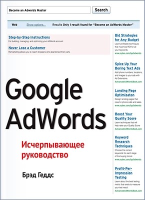 Google AdWords. Брэд Геддс