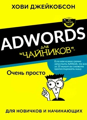 Google AdWords и контекстная реклама для чайников. Хови Джейкобсон