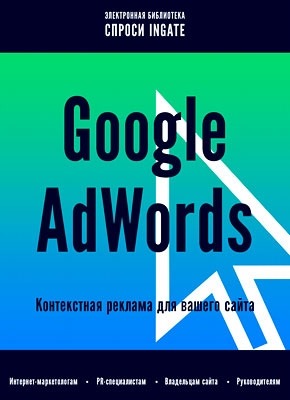 Google AdWords: контекстная реклама для вашего сайта. Ingate
