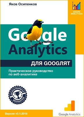 Google Analytics для googлят. Яков Осипенков