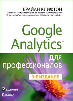 Google Analytics для профессионалов. Брайан Клифтон