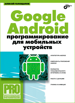 Google Android. Алексей Голощапов