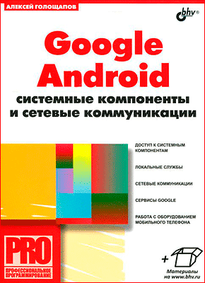 Google Android. Системные компоненты и сетевые коммуникации