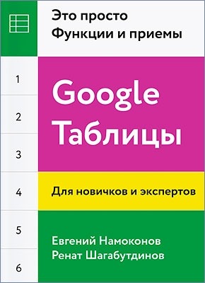 Google Таблицы. Это просто. Евгений Намоконов, Ренат Шагабутдинов