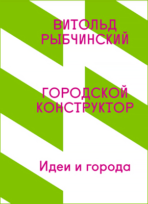 Городской конструктор. Витольд Рыбчинский