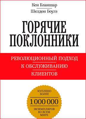 Горячие поклонники. Кен Бланшар, Шелдон Боулз