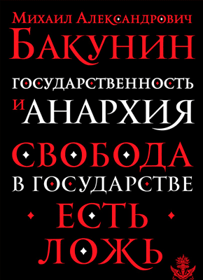 Государственность и анархия. Бакунин Михаил Александрович