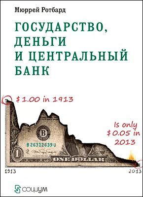 Государство, деньги и центральный банк. Мюррей Ротбард