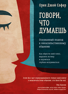 Книга Говори, что думаешь. Осознанный подход к ненасильственному общению Говори, что думаешь. Орен Софер