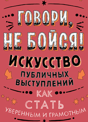 Книга Говори, не бойся! Искусство публичных выступлений Говори, не бойся! Юлия Смирнова