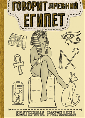 Говорит Древний Египет. Екатерина Разуваева