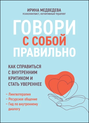 Говорите с собой правильно. Ирина Медведева