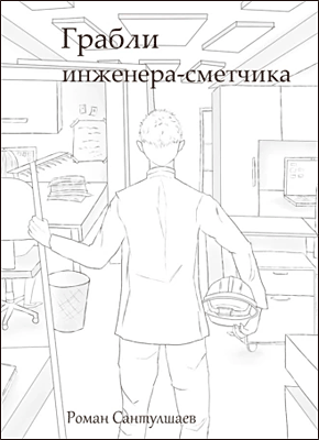 Книга Грабли инженера-сметчика Грабли инженера-сметчика. Роман Сантулшаев